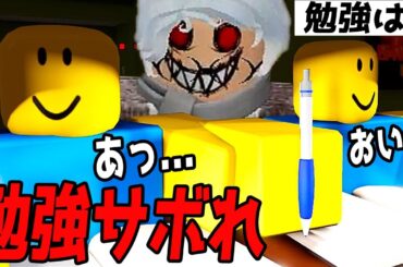 深夜に勉強サボってるのがバレたらおばあちゃんに●されるロブロックス