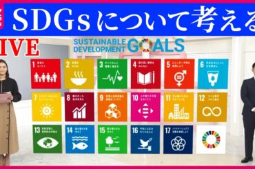 【SDGsまとめ】そのゴミ…リサイクルできます/ “世界一たのしいゴミ処理場”も…「デンマーク」の環境対策/ SDGsな科学館を取材　など ニュースまとめライブ（日テレNEWS LIVE）