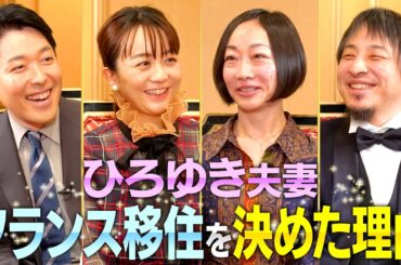 【ひろゆき西村ゆか夫妻②】フランス移住の意外な理由やひろゆき夫妻の知られざる私生活に迫る！【伝説の夫婦】