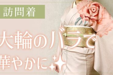 【訪問着】薔薇柄着物でコンサート