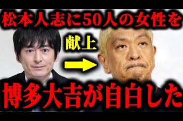松本人志に博多女子を50人献上したことを博多大吉が自白した件について。#松本人志#文春