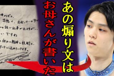 羽生結弦の「母親の暴走」がヤバい！公式SNSで抗議文も”母親執筆”の疑惑の抗議文…わずか１０５日で離婚した羽生の歪すぎる母親との関係性...言論も支配されている真相に一同驚愕...！
