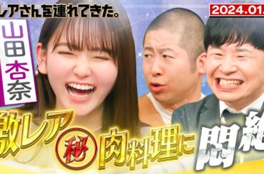 【激レアさん】山田杏奈 激レア㊙︎肉料理に悶絶 /2024.1.15放送