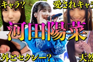 【アイドル】日向坂46河田陽菜の面白エピソード50連発