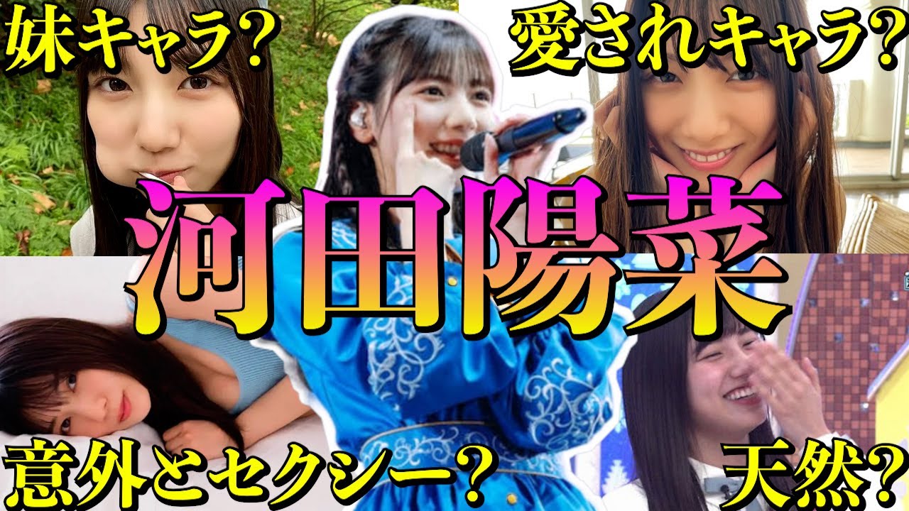 【アイドル】日向坂46河田陽菜の面白エピソード50連発 【アイドル】日向坂46河田陽菜の面白エピソード50連発