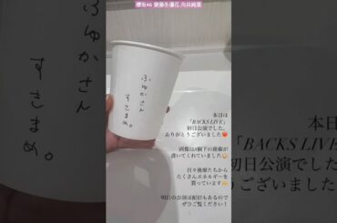 櫻坂46 齋藤冬優花 向井純葉 BACKS LIVE 初日公演ありがとうございました！三期生　