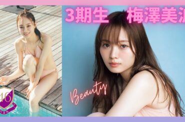 『梅澤美波』乃木坂3期生の梅ちゃんの美しい脚にうっとり…