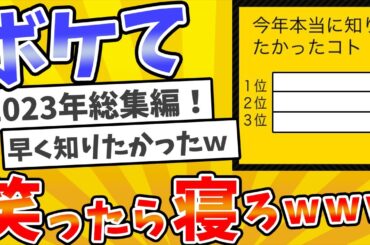 #815 【総集編】殿堂入りした「ボケて」が面白すぎてワロタwww【2chボケてスレ】【ゆっくり解説】
