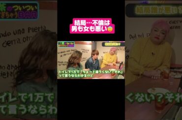 不倫はどっちが悪い #ダウンタウン ＃ゆきぽよ #大倉士門 #青山めぐ #コイラボ #占い #切り抜き