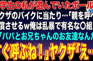 【スカッと】小学生の私が遊んでいたボールがヤクザのバイクに当たり…「親を呼べ！弁償させるw俺は乱暴で有名な〇組だ」私「パパとお兄ちゃんのお友達ね！呼ぶね」ヤクザ「え…」→組長と若頭が現れ【感動】総集編