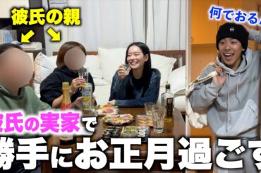 【彼氏の実家】帰宅したら彼女が勝手に実家でくつろいでるドッキリwww