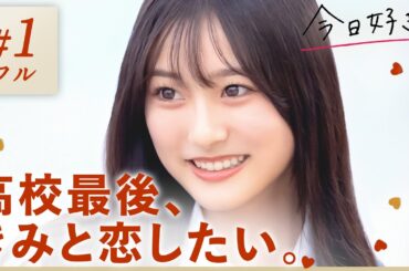 【卒業編🤍１話フル】卒業前、最後の恋が始まる。初日から告白宣言!?今回の旅ではある特別ルールが...｜「今日、好きになりました。」今日好き💘ABEMAで"無料"配信中！