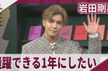 岩田剛典 「今年はより飛躍できる1年にしたい」