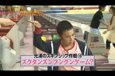 『めちゃ2イケてるッ!』🌞🌞🌞 「「ズクダンズンプングンゲーム?」