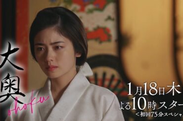 『大奥』第1話予告30秒ver.　初回75分スペシャル