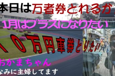 [競輪]松阪競輪場  。３連単と２車複の小点数でやります。#チャンネル登録お願いします #競輪予想ライブ　#松阪競輪場