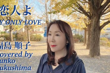『恋人よ / Koibito yo / MY ONLY LOVE』五輪真弓 - Mayumi Itsuwa (Covered by 福島順子 - Junko Fukushima)