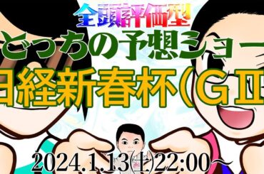 2024  日経新春杯（GⅡ）前日予想生配信『どっちの予想ショー』【真・トモのハリはピカイチ！！】2024.1.12㈯ 22:00～