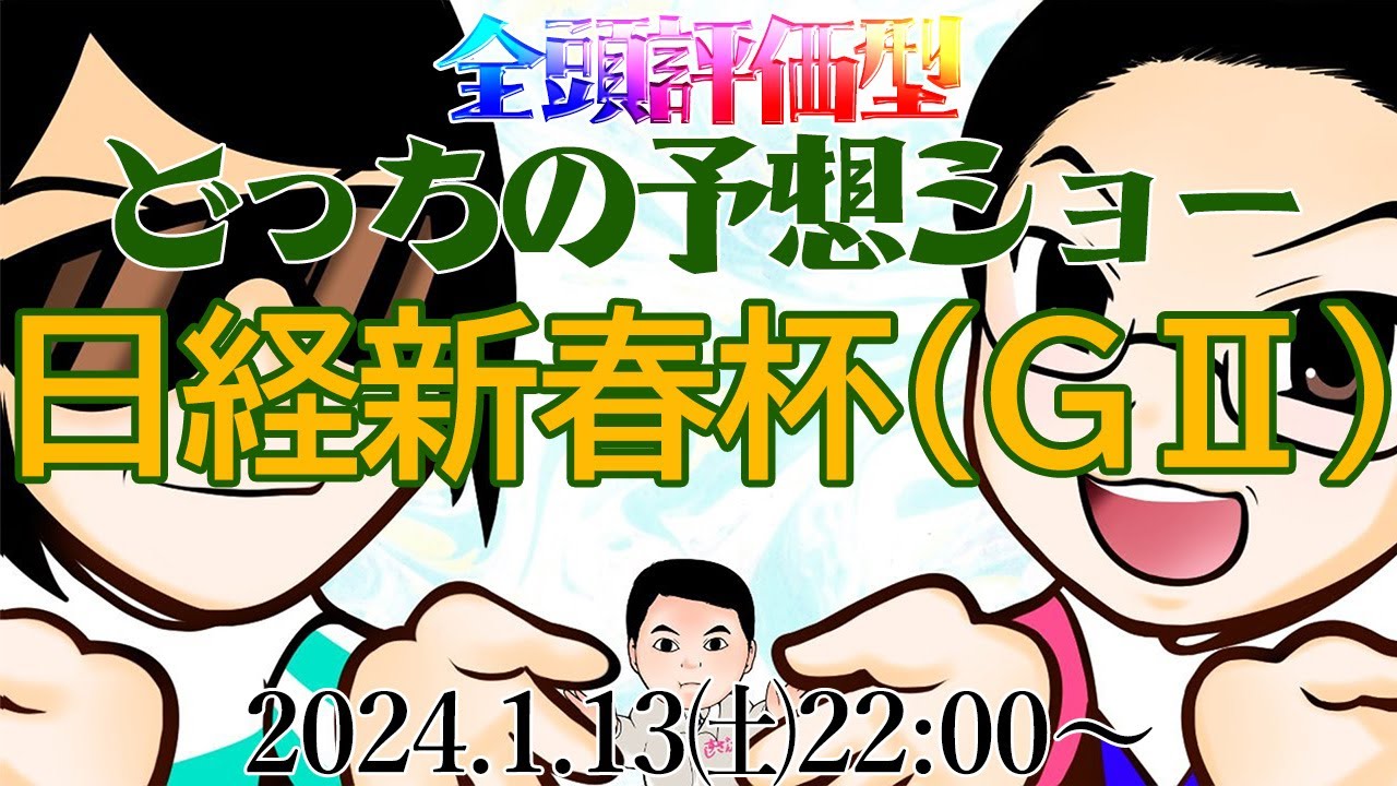 2024  日経新春杯(GⅡ)前日予想生配信『どっちの予想ショー』【真・トモのハリはピカイチ!!】2024.1.12㈯ 22:00~ 2024  日経新春杯(GⅡ)前日予想生配信『どっちの予想ショー』【真・トモのハリはピカイチ!!】2024.1.12㈯ 22:00~