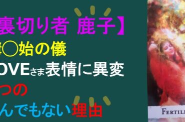 【説教部屋Vol.36】あの親子は最低だった！　講◯始の儀　LOVEさまの曇った表情　これが理由！🔮２号さんエアー胃痛　亭主は渡ることを祈った？🔮菊の御紋入 光る被り物を探せ！