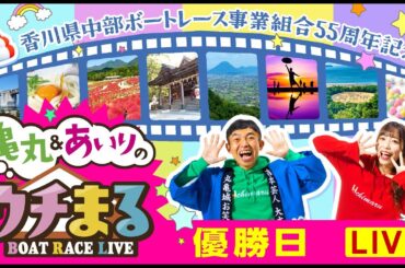 【ウチまる】2024.01.10～優勝戦日～香川県中部ボートレース事業組合55周年記念～【まるがめボート】