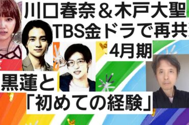 川口春奈と木戸大聖が次期TBS金ドラで再共演！目黒蓮と「初めての経験」