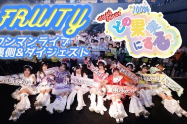 フルーティーワンマンライブ　フルーツバスケット『100%♡ どの果実にする？』裏側&ダイジェスト