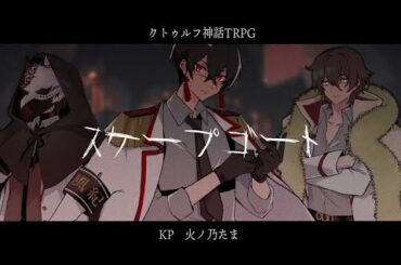 【クトゥルフ神話TRPG】超人高校生がゆく「スケープゴート」【#阿修羅卓】