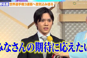 宇野昌磨、世界選手権3連覇へ意気込み語る「みなさんの期待に応えたい」パリ五輪出場選手にエールも　『第57回テレビ朝日ビッグスポーツ賞表彰式』