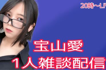 宝山愛雑談配信