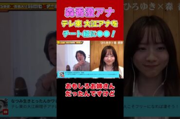 【森香澄アナ】テレ東大江アナチート級に●●！【ひろゆき切り抜き】#shorts