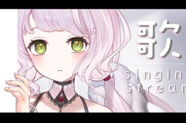 【 #歌枠┊#karaoke 】#初見さん大歓迎 まったり聴けるリハビリお歌枠【 時庭らんぜ / #RIOTMUSIC 】#vtuber