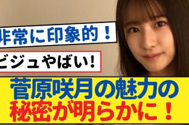 菅原咲月の魅力の秘密、なぜその地位を維持できるのか？【乃木坂46・岩本蓮加・乃木坂工事中・乃木坂配信中】#乃木坂46