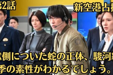 嵐・櫻井翔『新空港占拠』第1話にちりばめられた気になるポイント　武蔵にとって“因縁の事件”がカギ？！第2話は、獣側についた蛇の正体、駿河紗季の素性がわかるでしょう。