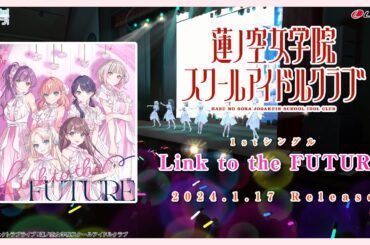 【SPOT】Link to the FUTURE / 蓮ノ空女学院スクールアイドルクラブ