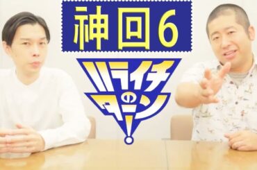 ハライチのターン！岩井トーク ⁂お笑いラジオカーナビにナメられる澤部