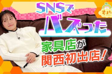 SNSでバズった家具店が関西初出店／とれたてFISHING