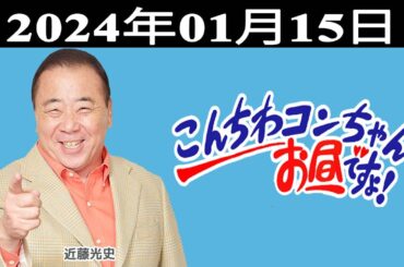 こんちわコンちゃんお昼ですょ！出演者 : 近藤光史、シルク、月亭八方（落語家）、矢野勝也（矢野･兵動）2024.01.15