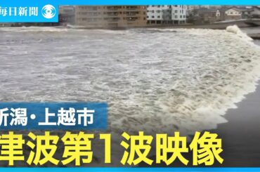 新潟・上越の津波動画を公開　堤防越える様子も　能登半島地震