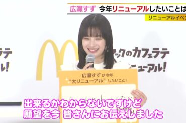 広瀬すずが今年リニューアルしたい事は？