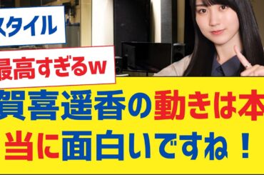 賀喜遥香の動きは本当に面白いですね！【賀喜遥香・乃木坂46・岩本蓮加・乃木坂工事中・乃木坂配信中】