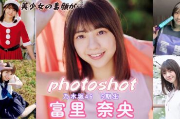 冨里 奈央　(とみさと なお)　乃木坂46　5期生　写真集　スライドショー　photoshot　#写真集 #乃木坂46 #おすすめ #美女  #富里奈央