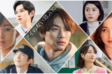 【アイのない恋人たち】放送直前特別公開！120秒PR