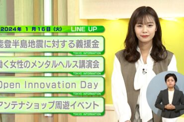 東京インフォメーション　2024年1月16日放送