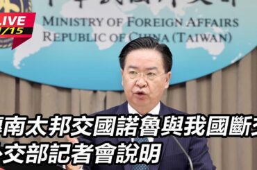 【直播完整版】正式宣布與諾魯斷交！外交部：中國利用經濟援助誘使轉向