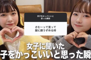 冬の男子のかっこいいと思う瞬間募集したら大共感で照れた