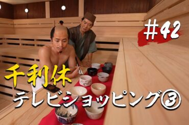 【第42話】千利休テレビショッピング③【戦国サウナ】 #Shorts