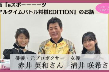 【ゲスト　赤井 英和さん★清井 咲希さん】映画『eスポーーーーツ　リアルタイムバトル将棋EDITION』のお話