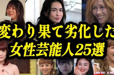 劣化し変わり果てた女性芸能人25選