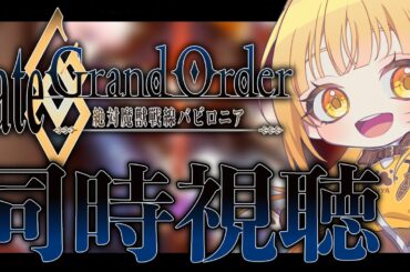 ep13~‼リアクション抜群‼感受性爆発Vtuberと一緒に同時視聴‼[#fgo  ][Fate/Grand Order -絶対魔獣戦線バビロニア-]【#fgo配信 】【日向こがね / 声優】